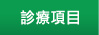良祐診所診療項目
