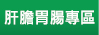 肝膽胃腸專區