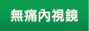 無痛內視鏡
