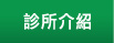 診所介紹