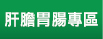 肝膽胃腸專區