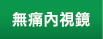 無痛內視鏡